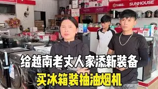 中国女婿太贴心，给越南老丈人家买冰箱装油烟机，设施越来越完善！【越南媳妇小秋】