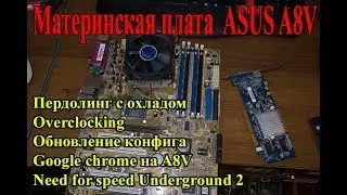 old-peKa - ASUS A8V. УБИЙСТВО МОИХ НЕРВОВ НА ОХЛАЖДЕНИЕ