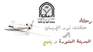 رحلة حلقات نور الإيمان 1436هـ