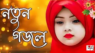 Sad song Islamic Bangla gojol 2026 | o mon tumi | bangla gojol | gojol |  gazal | ghazal | sad song
