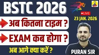 BSTC 2026 अब कितना टाइम बचा है? EXAM कब होगा ? #bstcpaper #bstconlineclasses #reasoningbypuransir