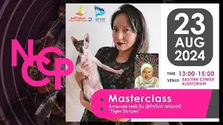 #NCCP2┃Masterclass จาก Amanda Nell Eu ผู้กำกับภาพยนตร์ &ldquo;Tiger Stripes&rdquo; (AUG 23, 2024)