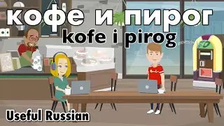 Learn Useful Russian: кофе и пирог - кофе и пирог