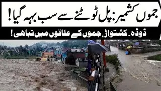 🟢LIVE | Deadly Cloudburst Hit Jammu & Kashmir, Himachal Pradesh | J&K Floods | Kashmir Floods