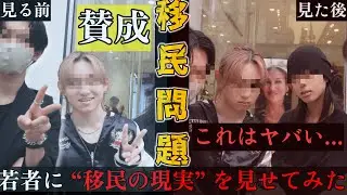若者に&ldquo;移民の現実&rdquo;を見せてみた結果&hellip;あなたは賛成？反対？
