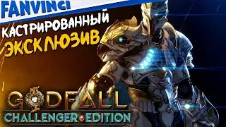 НАМ ПОДАРИЛИ ОГРЫЗОК 🔥 Godfall Challenger Edition PS5