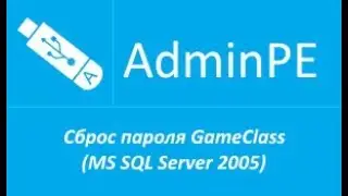 Сброс пароля GameClass при установленном MS SQL Server 2005 (+звук)