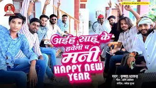 #Happy new year - Krishna Dhakad - Sahu ke haweli p mani happy new year- Sahu ji new year song 2026