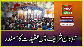 URS LAL SHAHBAZ QALANDAR | URDU-HINDI | C110NEWS HD | REPORTED BY MAJID ALI QURESHI