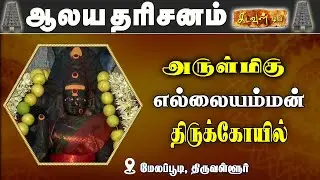 அருள்மிகு ஸ்ரீ எல்லையம்மன் ஆலயம் | Arulmigu Sri Ellaiyamman Temple | Aalayadharisanam
