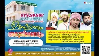 SKSSF NARAMPADY SHAKHA | SHAMSUL ULAMA ISLAMIC CENTER ULGADANAVUM | ANUSMARANAVUM | IBADLIVE HD