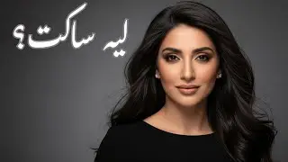 كليب أغنية ليه ساكت – موسيقى أغنية عربية | Official Music Video | Leh Saket – Arabic Song Music