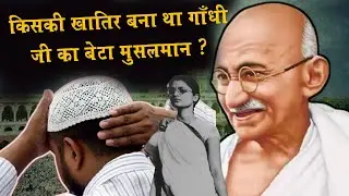 किसकी खातिर बना था गाँधी जी का बेटा मुसलमान ? Harilal Gandhi Muslim Gandhi, My Father