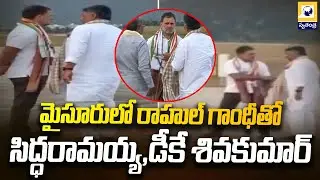 మైసూరులో రాహుల్ గాంధీతో సిద్ధరామయ్య, డీకే శివకుమార్‌ | Rahul Gandhi Meets Karnataka Leaders |