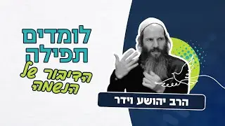 לומדים תפילה - על יציבות ותנועה - הרב יהושע וידר