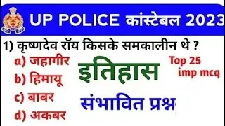 up police/history top 20 question/up police history question/all government exam GK GS question #ssc