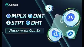 Листинг токенов на бирже COINEX | Metaplex (MPLX) | District0x (DNT) | STPT | dHEDGE (DHT)