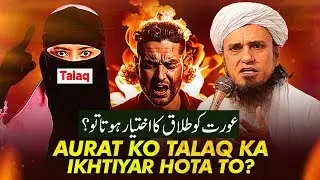Aurat Ko Talaq Ka Ikhtiyar Hota Toh? | Mufti Tariq Masood Speeches 🕋
