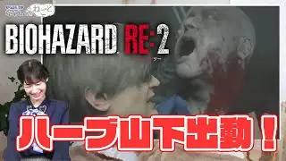 【バイオハザード RE:2】山下七海のななみんのねごと 第4回【ホラーゲーム実況】