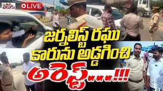 LIVE : జర్నలిస్ట్ రఘు కారును అడ్డగించి అరెస్ట్ .! Journalist Raghu Arrest | Mana Tolivelugu