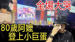 80歲爺爺奶奶站上小巨蛋！大跳街舞！整團淚崩！｜築夢者
