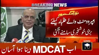Improvement 2nd Annual Exam for MDCAT Big Good News Today Latest Education