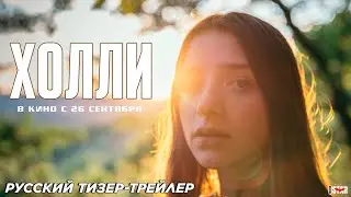 Холли (2024) | Русский дублированный тизер-трейлер (18+) | В кино с 26 сентября