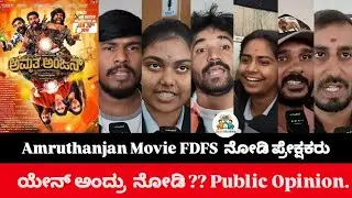 Amruthanjan Movie FDFS Public Review | Amruthanjan Kannada Movie public Opinion | Sudhakar | Payal.