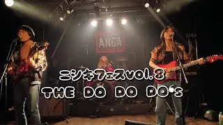 ニシキフェスvol.8 THE DO DO DO❛s #音楽 #ライブ #ライブハウス #バンド #ロック #邦ロック #ロックンロール #フェス