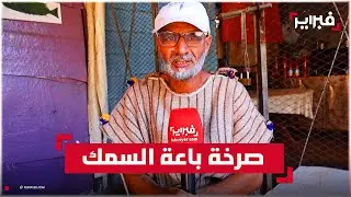 	مناشدين الملك.. باعة السمك بأكادير يطالبون بإنهاء سنوات الإهمال داخل السوق المؤقت