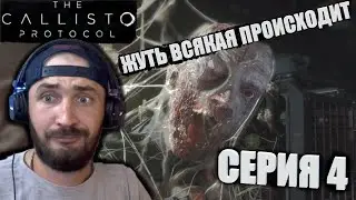 The Callisto Protocol ПРОХОЖДЕНИЕ ПОЛНОСТЬЮ НА РУССКОМ ЯЗЫКЕ #4