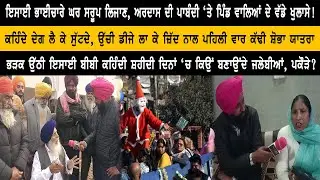 ਕੜਾਹ ਪ੍ਰਸ਼ਾਦ ਦੀ ਦੇਗ ਲੈ ਕੇ ਸੁੱਟ ਦਿੰਦੇ ਇਸਾਈ ਭਾਈਚਾਰੇ ਦੇ ਲੋਕ! ਪਿੰਡ ‘ਚ ਪਾਏ ਮਤੇ ਬਾਰੇ ਹੋਸ਼ ਉਡਾਊ ਖੁਲਾਸੇ!