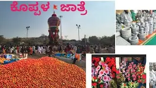 ಕೊಪ್ಪಳ  ಜಾತ್ರೆಯ ಮಹಾಪ್ರಸಾದ, ವಸ್ತು ಪ್ರದರ್ಶನ ಜಾತ್ರೆಯ ಸವಿನೆನಪುಗಳು, 👌🌹