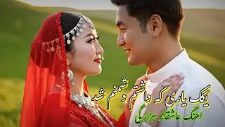 اهنگ جدید هزارگی 2026 هوش مصنوعی یکک یاری که داشتم دشمنم شد Norbande hazarstan  song hazaragi 