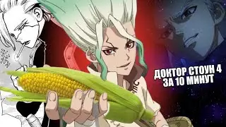 ДОКТОР СТОУН 4 СЕЗОН ЗА 10 МИНУТ