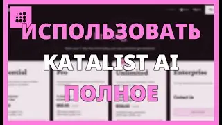 КАК ИСПОЛЬЗОВАТЬ KATALIST AI: ПОЛНОЕ РУКОВОДСТВО ПО АВТОМАТИЗАЦИИ ДОХОДОВ