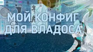 МОЙ КОНФИГ В S.F.G 2 КОНФИГ ОТ ТОП МИРА 😈