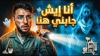 الرعب والضحك في نفس الوقت؟ 😂 Ghost Janitors