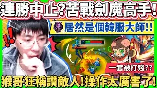 【猴哥】遇到專練劍魔的高端玩家！TheHou連勝要被終止了?? 芥末不講道理 猴哥陷入苦戰！- S11 悟空 Wukong