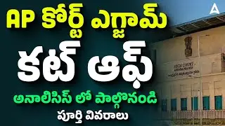 AP High Court Cut Off Marks 2025 | AP High Court Cut Off Analysis | పూర్తి వివరాలు