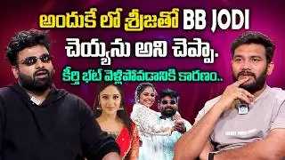 BB Jodi RJ Chaitu Shocking Comments On Srija Dammu | BB Jodi Keerthi Bhat | iDream Kakinada