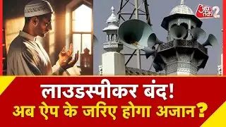 AAJTAK 2 | MUMBAI में LOUDSPEAKER BAN के बाद 'अजान ऐप' की एंट्री | मस्जिदें हो रहीं डिजिटल | AT2