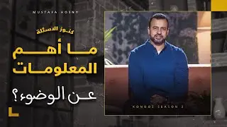 ما أهم المعلومات عن الوضوء؟ - مصطفى حسني