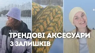 Не викидайте залишки! В'яжемо трендові речі спицями та гачком