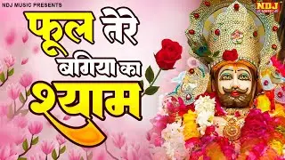 फूल तेरे बगिया का श्याम - Phool Teri Bagiya Ka Shyam | Khatu Shyam Bhajan 2024 | New Shyam Bhajan