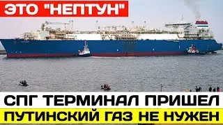 В Германию пришел СПГ-терминал 