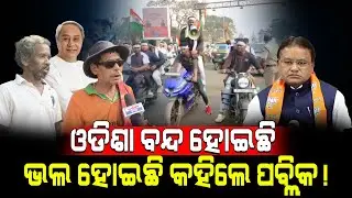 ଓଡିଶା ବନ୍ଦ ହୋଇଛି ଭଲ ହୋଇଛି କହିଲେ ପବ୍ଲିକ!/ Odisha Bandh Update  / Kartavya News