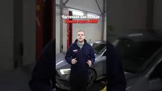 Частичная или полная замена масла акпп?