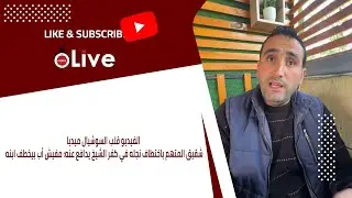 الفيديو قلب السوشيال ميديا.. شقيق المتهم باختطاف نجله في كفر الشيخ يدافع عنه: مفيش أب بيخطف ابنه