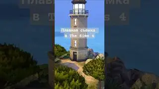 🎥Как снимать красиво и плавно в The Sims 4 || #sims4 #thesims4 #sims4build